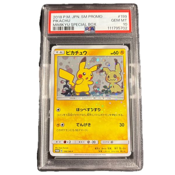 ポケモンカード ミミッキュ ピカチュウ ほっぺすりすり プロモ psa10