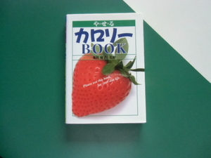 やせる　カロリーBOOK 荒牧麻子 監修