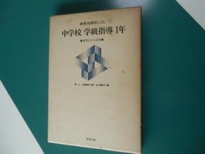 中学校 学級指導 1年　　資料とその活用　　　　　　　教育出版