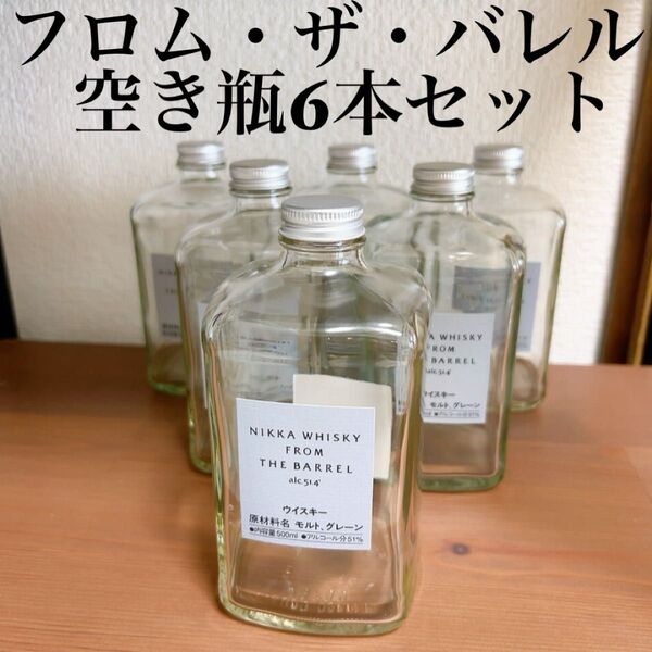 値下中!ニッカ フロム・ザ・バレル 500ml 瓶 ウイスキー アルコール 空き瓶 インテリア