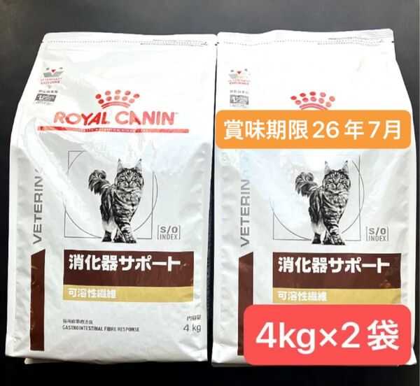 ロイヤルカナン 猫用 消化器サポート可溶性繊維 ドライ 4キロ×2袋 賞味期限26年7月29日 新品未開封品 特価品