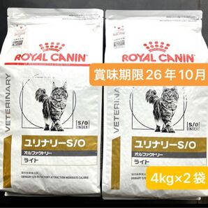 ロイヤルカナン猫用ユリナリーS/O オルファクトリーライトドライ4キロ×2袋 賞味期限26年10月24日 10月9日新品未開封品
