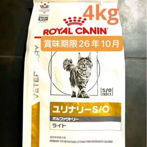 ロイヤルカナン 猫用 ユリナリーS/O オルファクトリーライトドライ4キロ 賞味期限26年10月9日 新品未開封品