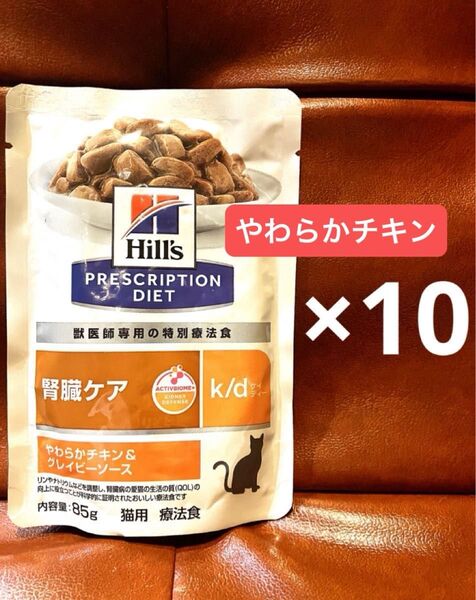 ヒルズ 猫用 k/d ケイディー 腎臓ケア やわらかチキン&グレイビーソース パウチ 85g×10袋 特価品
