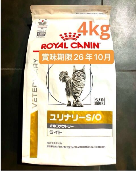 ロイヤルカナン 猫用 ユリナリーS/O オルファクトリーライトドライ4キロ 賞味期限26年10月7日 新品未開封品