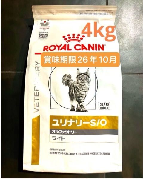 ロイヤルカナン 猫用 ユリナリーS/O オルファクトリーライトドライ4キロ 賞味期限26年10月7日 新品未開封品