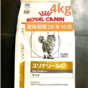 ロイヤルカナン 猫用 ユリナリーS/O オルファクトリーライトドライ4キロ 賞味期限26年10月9日 新品未開封品