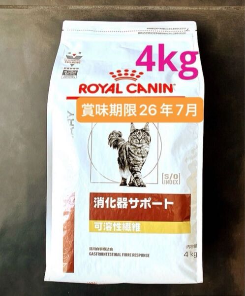 ロイヤルカナン猫用 消化器サポート可溶性繊維ドライ 4キロ 賞味期限26年7月29日 新品未開封品 特価品