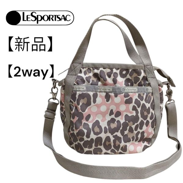 レスポートサック 可愛い ショルダーバッグ ピンク グレー レオパード ハンドバック 2way ころん 美品