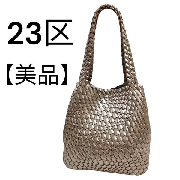 23区 シルバー メッシュトートバッグ オンワード樫山 合皮 大容量 A4 ハンドバッグ トートバッグ 編み込みバック
