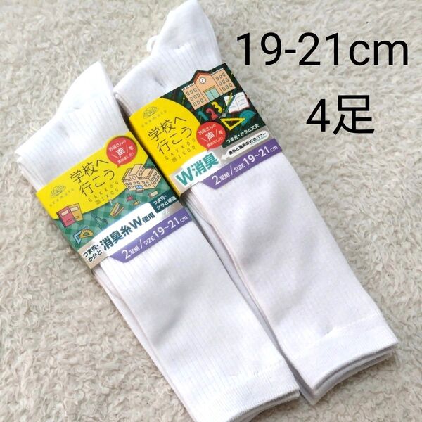 新品 キッズ ハイソックス 白 19-21cm 4足セット つま先かかと補強 運動会 スクールソックス 男の子 女の子 子供