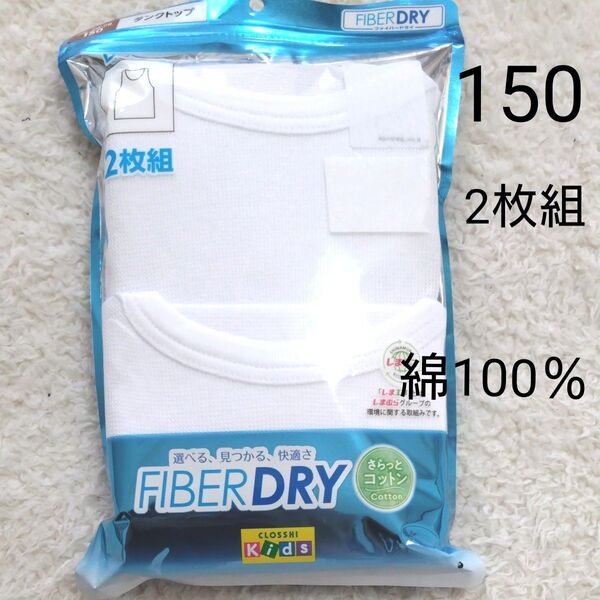 新品 150 男の子 男児 タンクトップ 肌着 2 枚組 子供 インナー 下着 ランニング 綿100% ファイバードライ