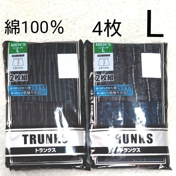 新品 前開き トランクス L 4枚 メンズ パンツ 下着 肌着 綿100% アンダーウェア