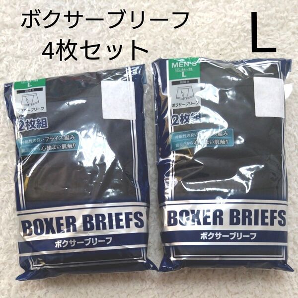 新品 前開き ボクサーブリーフ L 4枚 ボクサーパンツ メンズ パンツ 下着 肌着 ボクサー 黒 紺