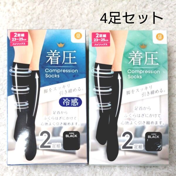 新品 着圧 ハイソックス 4足セット 23-25cm 黒 ブラック 冷感 着圧ソックス