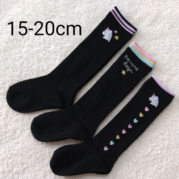 新品 女の子 女児 靴下 ハイソックス 15-20cm 3足 黒 保育園 幼稚園 15 16 17 18 19 20 ユニコーン