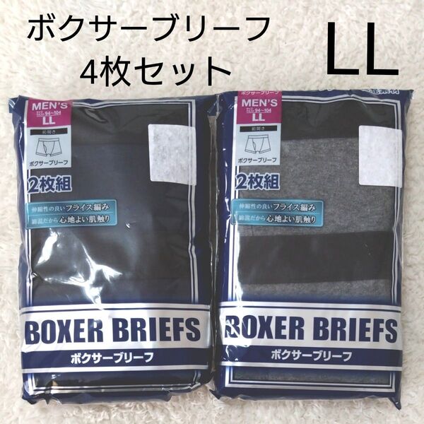 新品 前開き ボクサーブリーフ LL 4枚 ボクサーパンツ メンズ パンツ 下着 肌着 ボクサー 紺 灰色