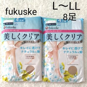 新品 Fukuske L〜LL パンティストッキング 2点 8足 ベージュ パンスト フクスケ 福助 ストッキング 美しくクリア