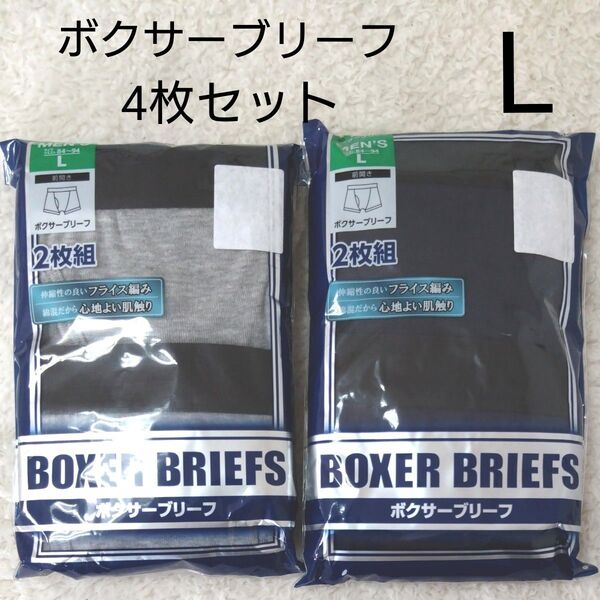 新品 前開き ボクサーブリーフ L 4枚 ボクサーパンツ メンズ パンツ 下着 肌着 ボクサー グレー 紺