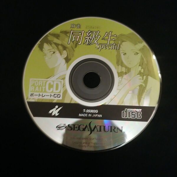 セガサターン SS 麻雀同級生スペシャル ポートレートCDのみ
