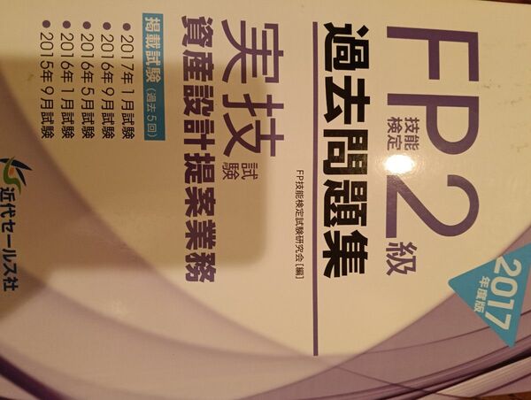 FP技能検定2級過去問題集〈実技試験・資産設計提案業務〉 2017年度版 FP技能検定試験研究会/編