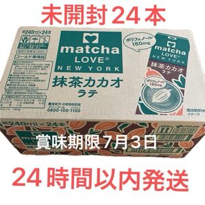 【 伊藤園】 抹茶カカオラテ 24本セット 紙パック スタバ タリーズ ドトール ポリフェノール カカオ 賞味期限7月3日