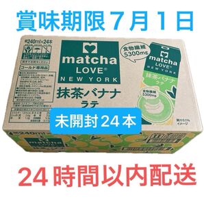【 伊藤園 】 抹茶バナナラテ 24本セット 紙パック 朝食 食物繊維 スタバ タリーズ
