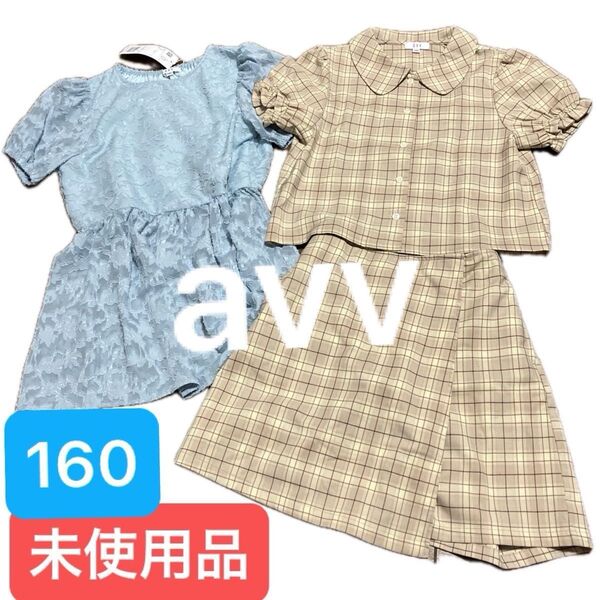新品 タグ付き avv 160 女の子 3点セット 夏物 セットアップ チェック チュニック 定価1万円セット