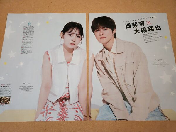 畑芽育・大橋和也・切り抜き