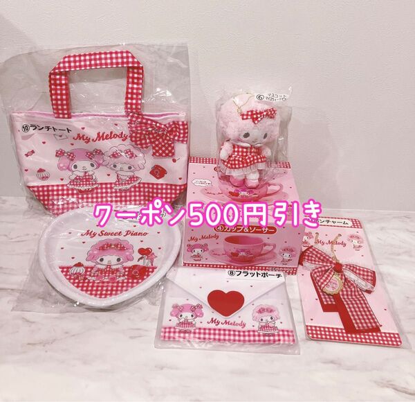 サンリオ 当りくじ マイメロディ マイスウィートピアノ 6点セット