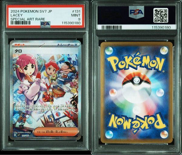 タロ sar psa9