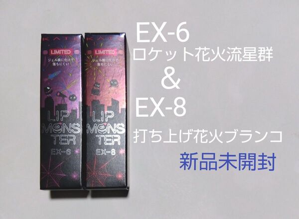 新商品・数量限定 リップモンスターEX-6(ロケット花火流星群)&EX-8(打ち上げ花火ブランコ)各1本→合計2本