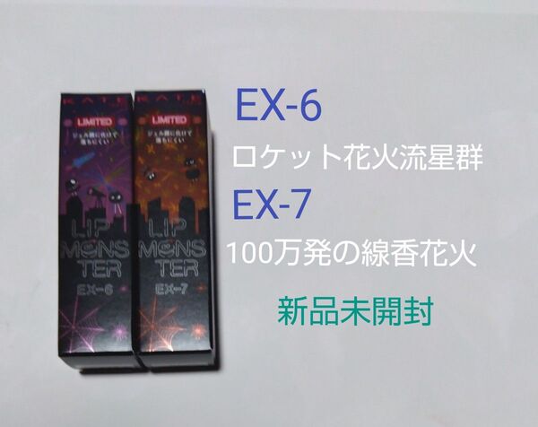 新商品・数量限定 リップモンスターEX-6(ロケット花火流星群)&EX-7(100万発の線香花火)各1本→合計2本