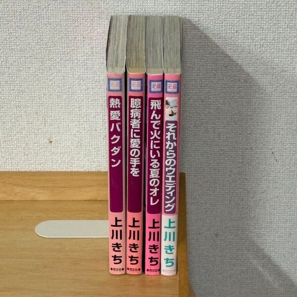 「熱愛バクダン」「臆病者に愛の手を」「飛んで火にいる…」「それからの…」上川きち