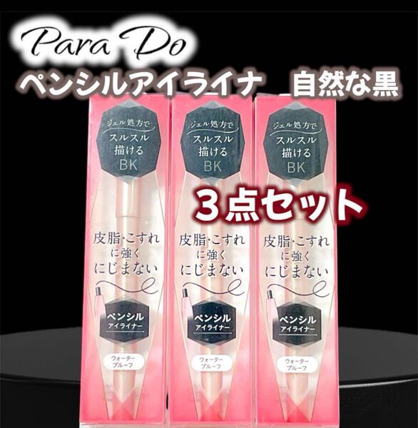 Para Do ペンシルアイライナーN BKブラック 3点 自然な黒 ウォータープルーフ 匿名配送