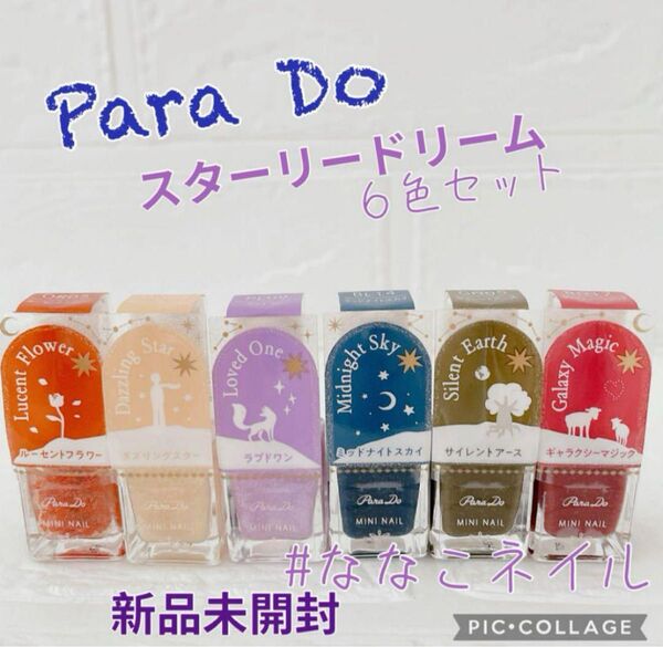 Para Do ミニネイル スターリードリームシリーズ 6色セット 匿名配送