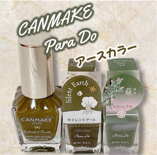 キャンメイク カラフルネイルズ n89 モッシーグリーン パラドゥ ミニネイル GN05 サイレントアース GN03 萩(はぎ)