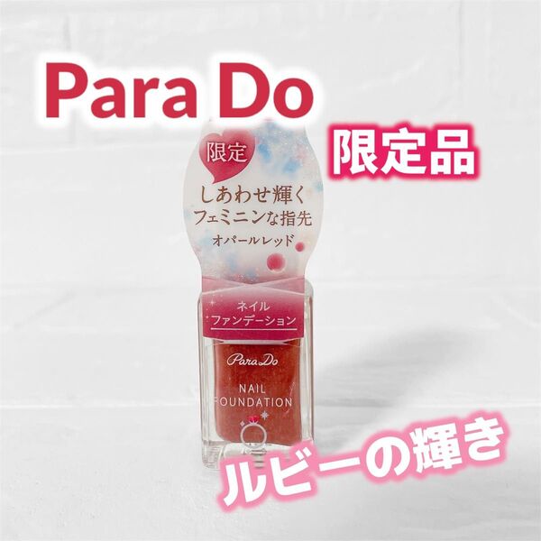 Para Do ネイルファンデーション 限定色 オパールレッド 指輪のモチーフルビーの輝き マニキュア ポリッシュ レアモチーフ