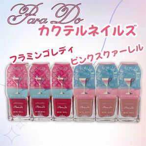 Para Do ミニネイル プレイカクテルネイルズ ピンクネイル ピンクスクァーレル3点 フラミンゴレディ3点