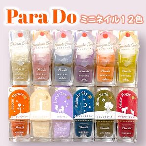 Paraは Do ミニネイル12色 2つのシリーズ ロマンティックソーダ スターリードリーム パラドゥ