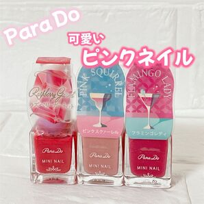Para Do ミニネイル 可愛い ピンクネイル おすすめの3色*。ラズベリーガーネット・ピンクスクァーレル・フラミンゴレディ