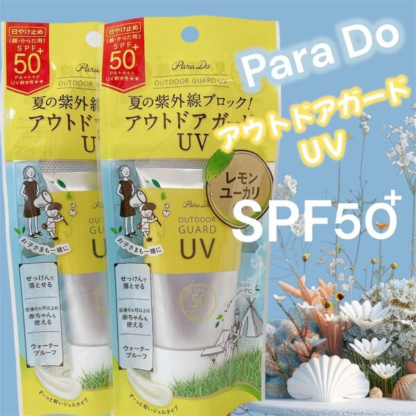 パラドゥ アウトドア ガード UV SPF: 50+ レモンユーカリの香り 2点 匿名配送 新品