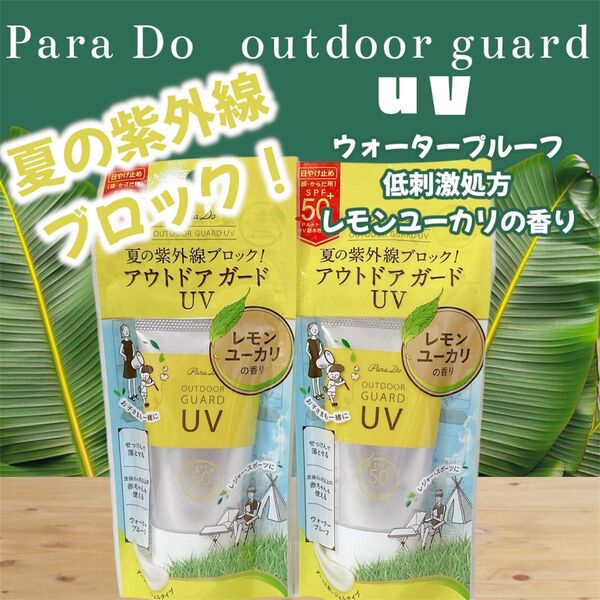 【匿名配送】ParaDo パラドゥ アウトドアガードUV SPF: 50+ レモンユーカリの香り 2点 紫外線ブロック