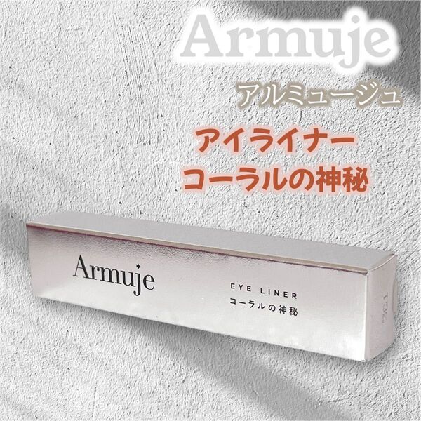 【匿名配送】Armuje アイライナー コーラルの神秘 ☆五彩緋夏プロデュース アルミュージュ リキッドアイライナー