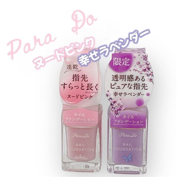 【新品 匿名配送】ParaDo ネイルファンデーション PK04 ヌードピンク・PL01 幸せラベンダー
