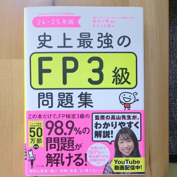 史上最強のFP3級問題集 24-25年版 高山一恵/監修 オフィス海/著