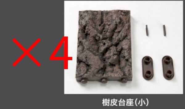いきもの大図鑑 くわがた10 ガシャポンオンライン版 樹皮台座(小)のみ 4個セット