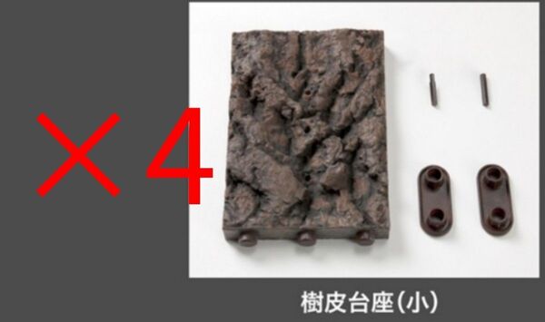 いきもの大図鑑 くわがた10 ガシャポンオンライン版 樹皮台座(小)のみ 4個セット