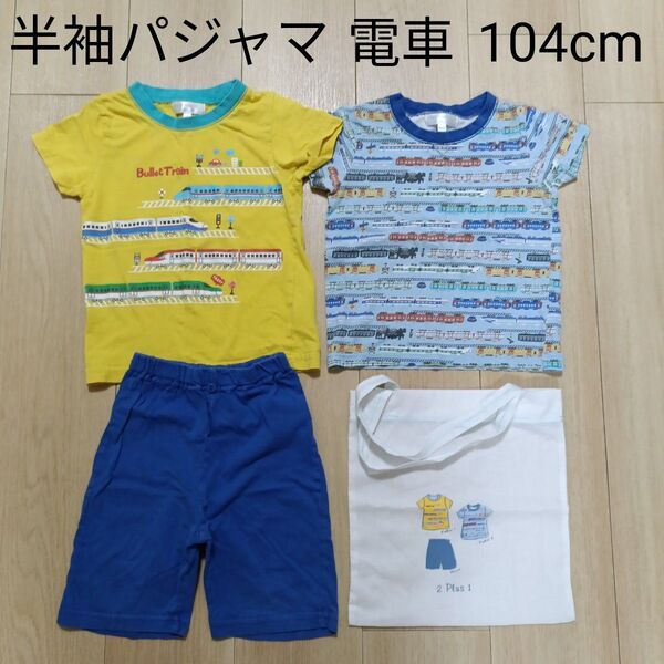 半袖Tシャツ パジャマ 上下セット 100cm 新幹線 電車 マザウェイズ Tシャツ ハーフパンツ セット