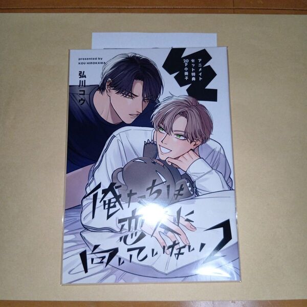 特典のみ 新刊 俺たちは恋人に向いていない 2 弘川コウ アニメイトセット特典のみ